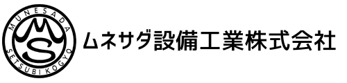 ムネサダ設備工業株式会社
